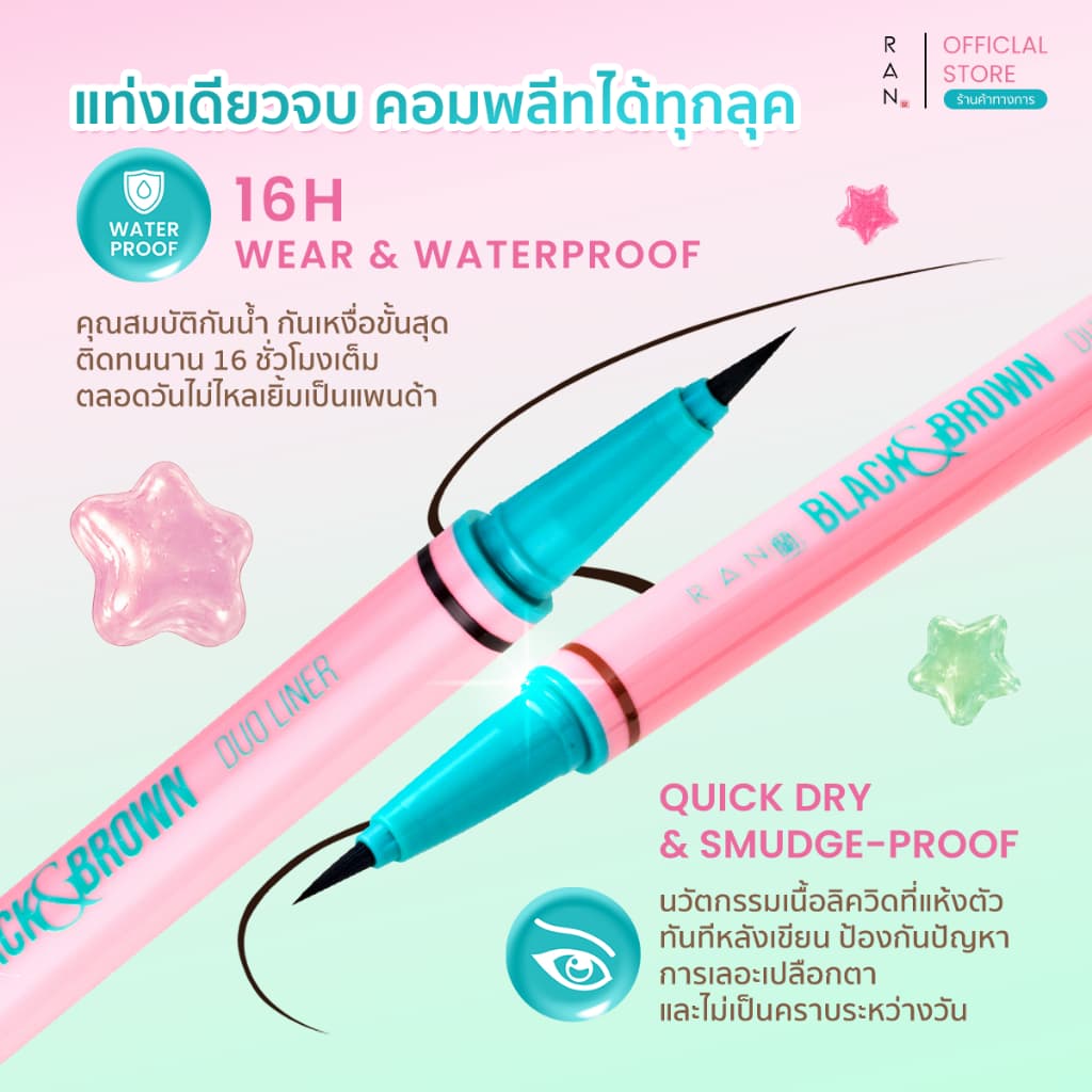 RAN BLACK & BROWN DUO LINER ดูโอ้ไลเนอร์รัน รูปที่ 2