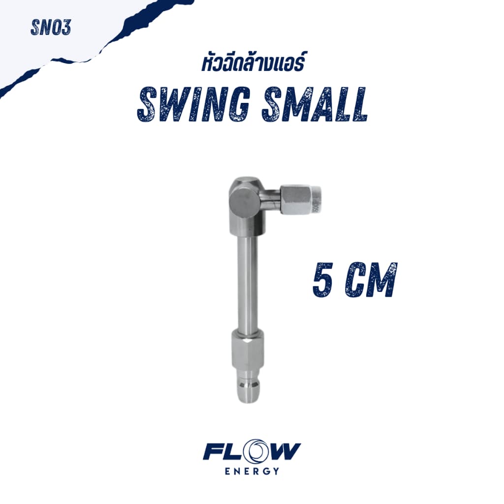 Flow Energy - หัวฉีดสำหรับล้างแอร์แบบปรับมุมการล้างได้ 180 องศา มี 3 ขนาดตามการใช้งานและสวมเร็ว 11.8 mm รูปที่ 2