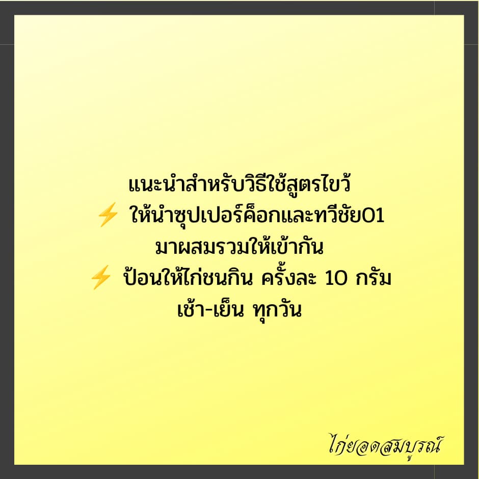 สูตรไขว้ยอดนิยม ทวีชัย 01+ซุปเปอรค็อก อาหารไก่ยอดนิยม รูปที่ 4