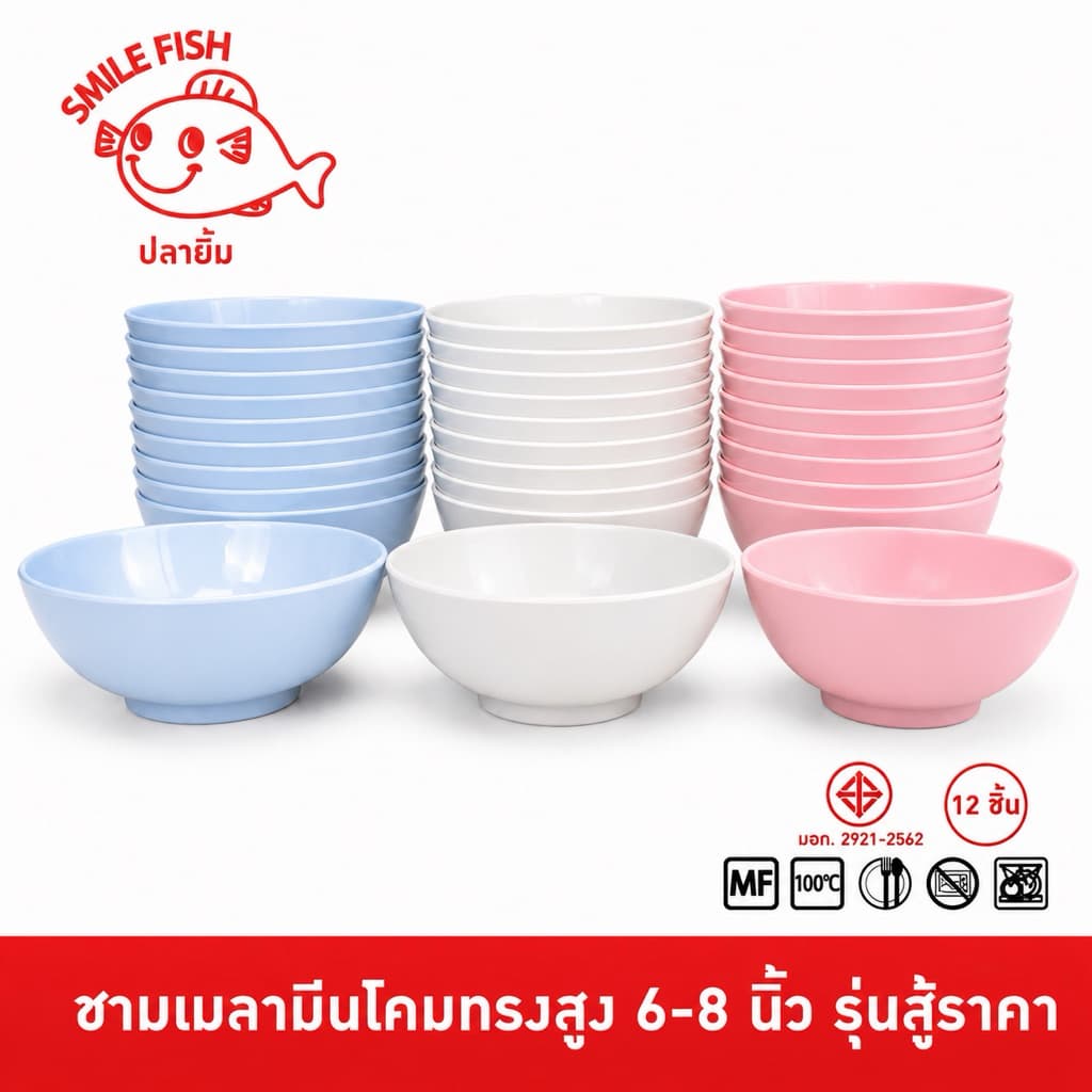 Smile Fish ชามโคม ชามเมลามีน ชามแกง ชามก๋วยเตี๋ยว ขนาด 6,7,8 นิ้ว รุ่นสู้ราคา รูปที่ 1