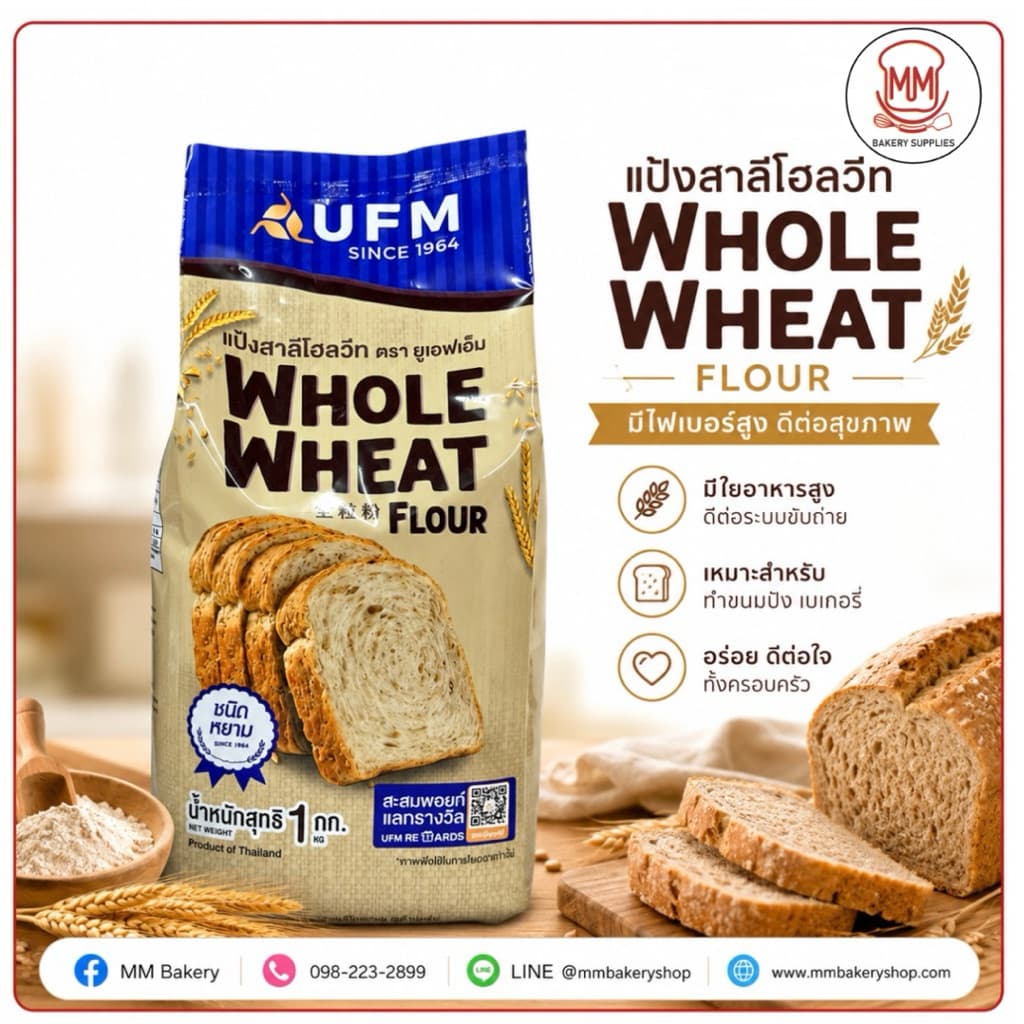 แป้งสาลีโฮลวีท UFM Whole Wheat Flour แป้งโฮลวีท มีไฟเบอร์สูง สำหรับขนมปัง คุกกี้ ขนาด 1 กก. รูปที่ 1