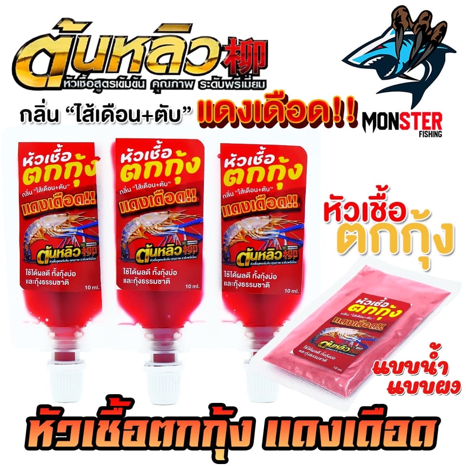 หัวเชื้อตกกุ้งแดงเดือด ผสมหัวกลิ่นสำหรับตกกุ้งโดยตรง by ต้นหลิว รูปที่ 4