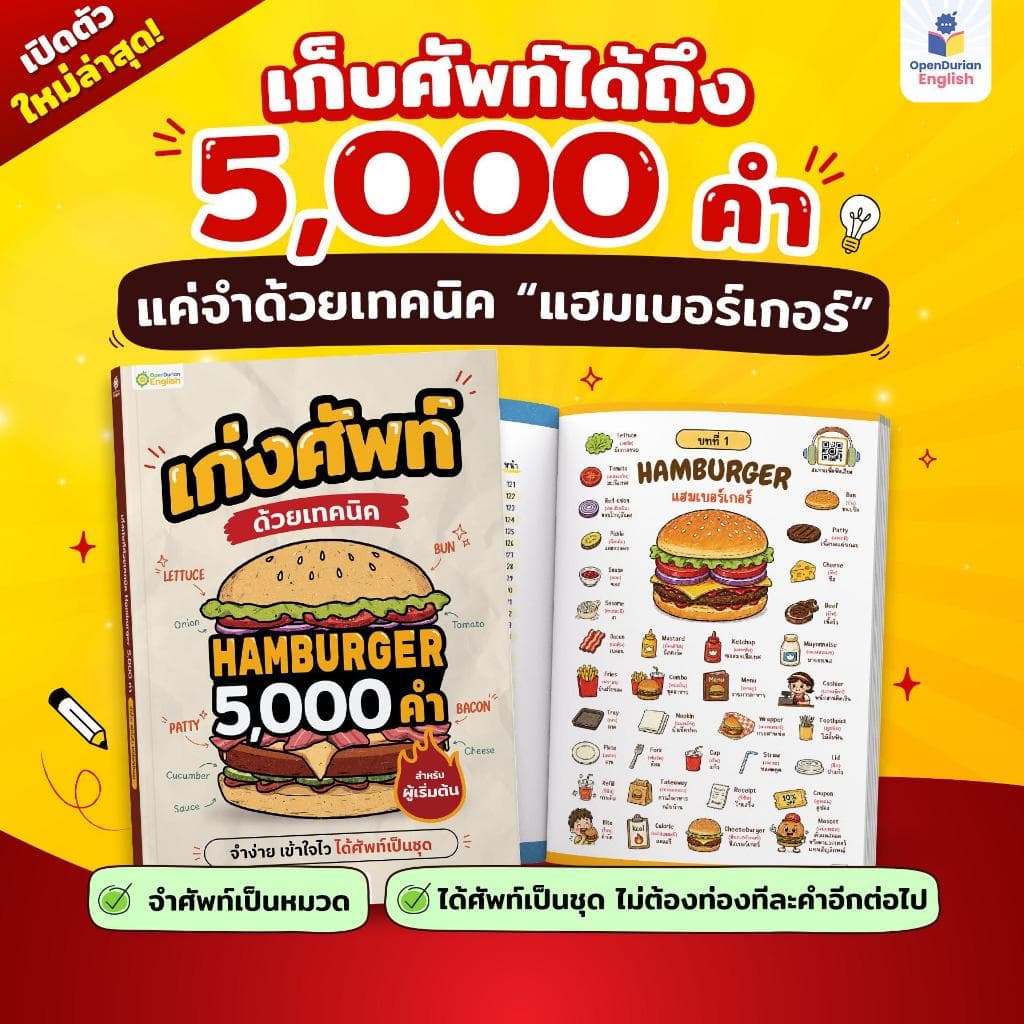 หนังสือเก่งศัพท์ด้วยเทคนิค Hamburger 5,000 คำ รวมคำศัพท์ใช้บ่อย 5,000 คำ สำหรับคนพื้นฐานน้อย by OpenDurian OPDENG