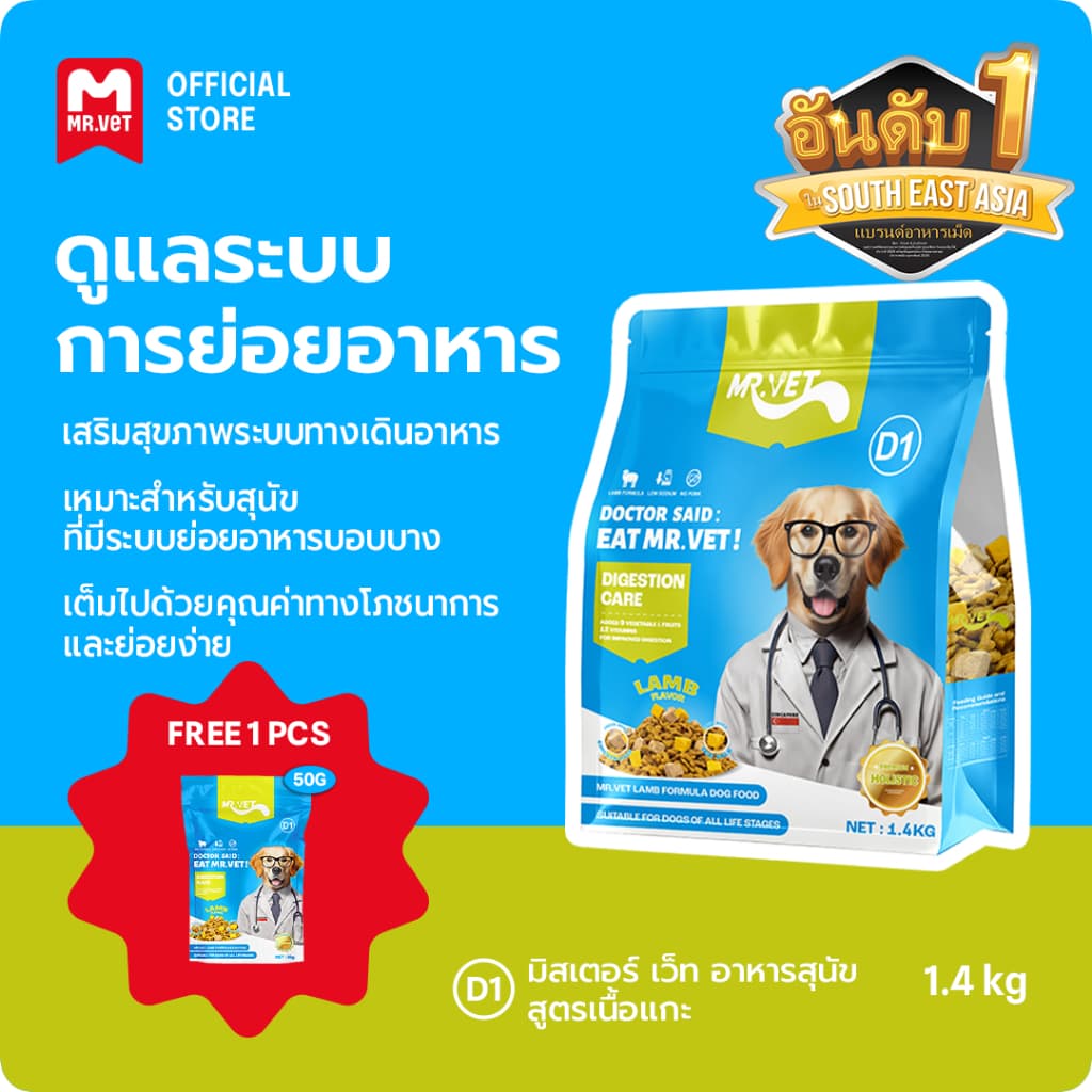 MrVet อาหารสุนัข D1 Holistic Premium 1.4kg สูตรเนื้อแกะ ดูแลระบบย่อยอาหาร เหมาะสำหรับทุกช่วงวัย รูปที่ 1