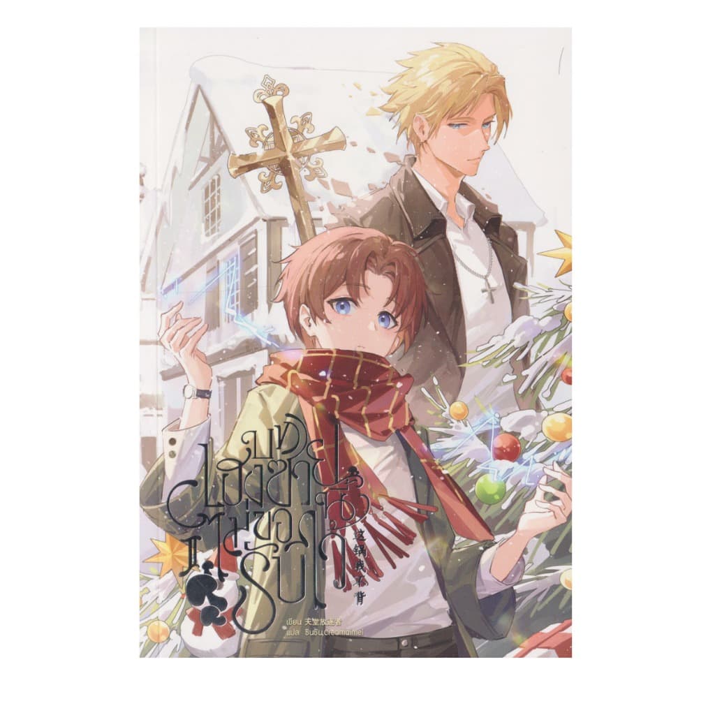 Learning Station - หนังสือบทเฮงซวยนี้ไม่ขอรับไว้ เล่ม 1-4 รูปที่ 2