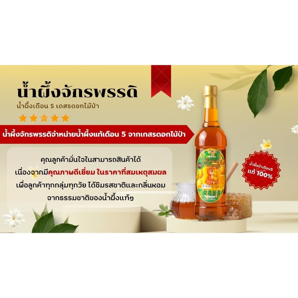 น้ำผึ้งเดือน 5 จักรพรรดิ จากเกสรดอกไม้ป่า ชุด 10 ขวด รูปที่ 5