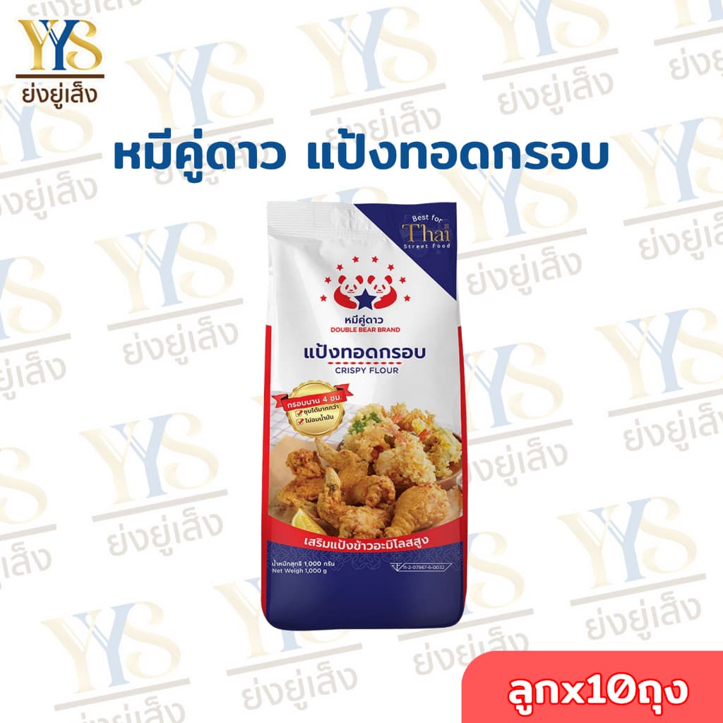 แป้งทอดกรอบ ตรา หมีคู่ดาวว ขนาด 1 Kg. รูปที่ 1