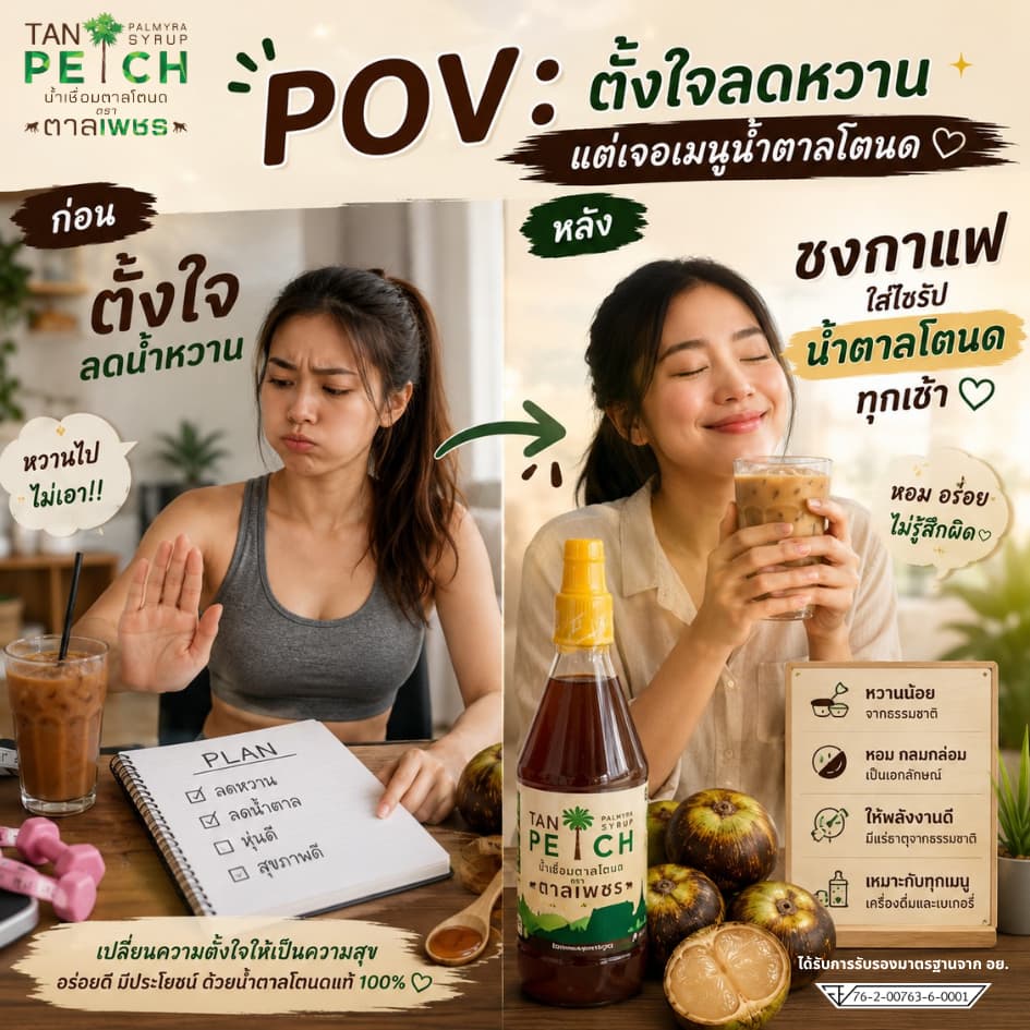 น้ำตาลโตนดแท้ 100% ไซรัปน้ำตาลโตนด ตาลเพชร สำหรับกาแฟ มัทฉะ ชานม ขนม เบเกอรี่ จากเพชรบุรี รูปที่ 5