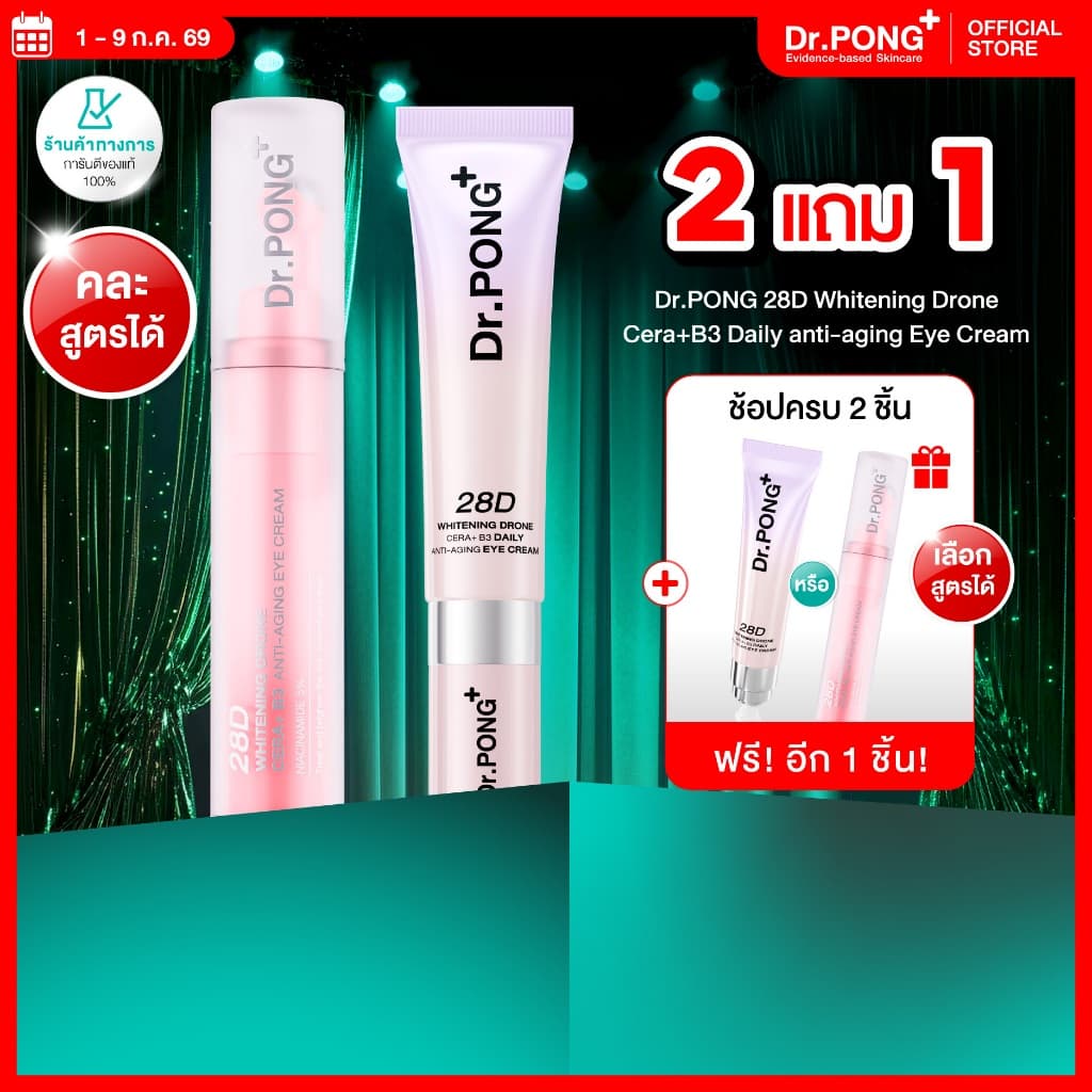 2 ฟรี 1 Dr.PONG 28D Whitening Drone Cera+B3 Daily anti-aging Eye Cream อายครีมสูตรใหม่ ลดใต้ตาคล้ำ ไม่แสบตาฟื้นฟูริ้วรอย