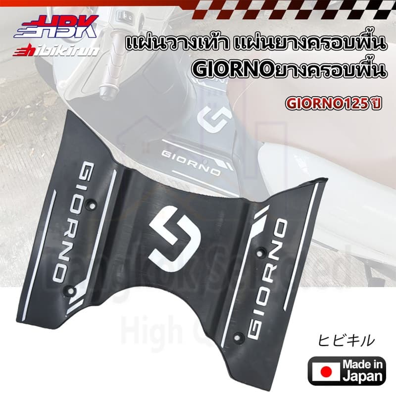 แผ่นวางเท้า แผ่นปูพื้นมอเตอร์ไซค์ จีออโน่Giorno ปี2023-2026 ติดตั้งง่ายด้วยตัวเอง รูปที่ 2