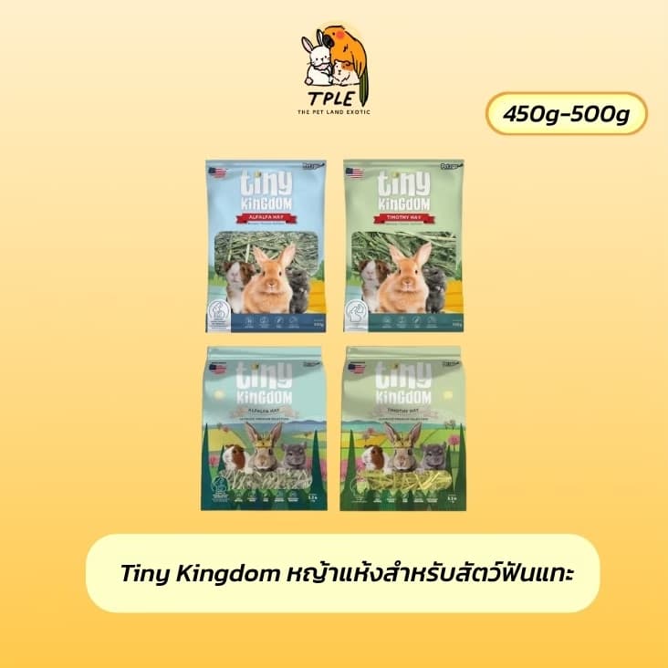Tiny Kingdom หญ้าทีโมธี หญ้าอัลฟาฟ่า หญ้ากระต่าย หญ้าแห้งสำหรับสัตว์ฟันแทะ ขนาด 450-500 g รูปที่ 1