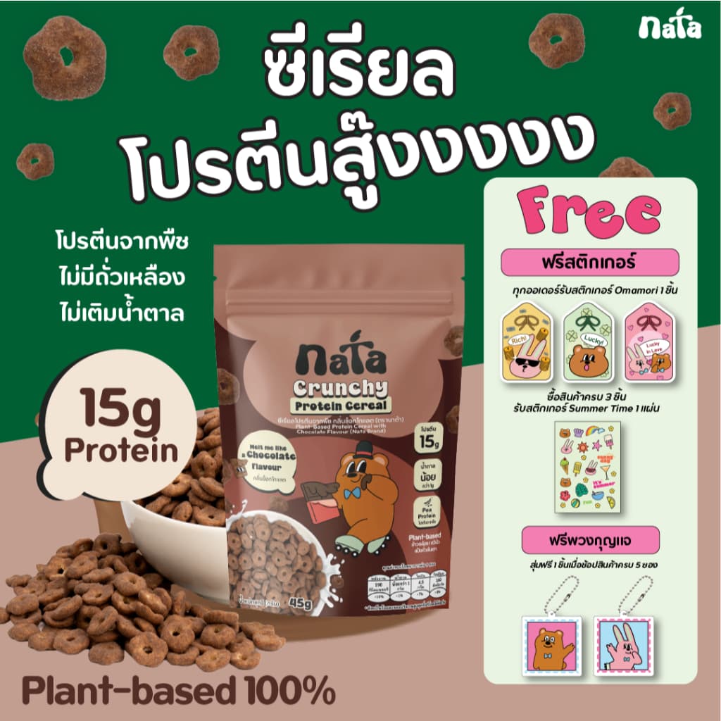 Nata Protein Cereal รส Chocolate นาต้า โปรตีนซีเรียล แพลนท์เบส รสช็อกโกแลต รูปที่ 1