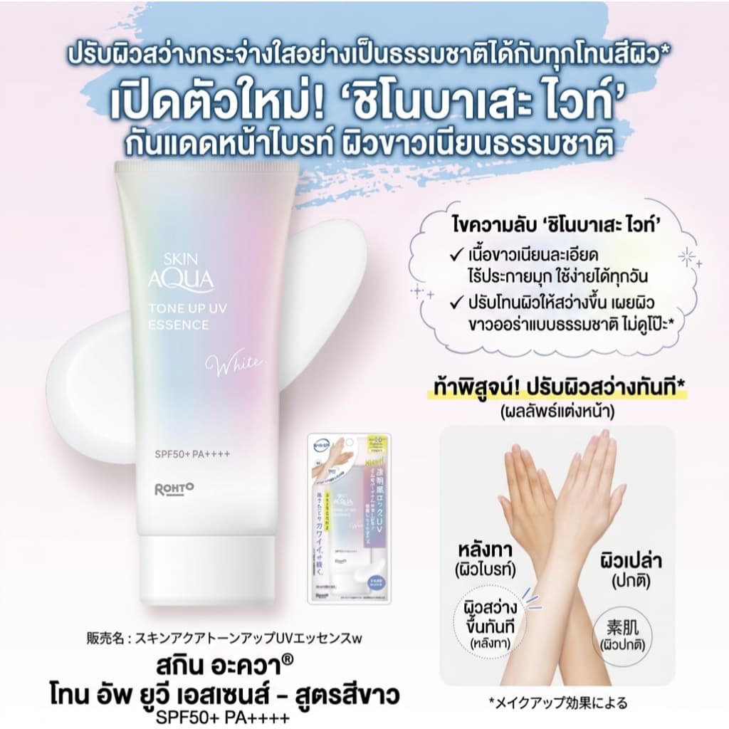 กันแดดญี่ปุ่น Rohto Skin Aqua Tone Up UV Essence SPF50+PA++++ กันแดดสุดฮิตจากประเทศญี่ปุ่น 80G. รูปที่ 4