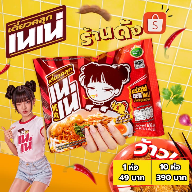 เตี๋ยวคลุก เนเน่ เซท 10ซอง เส้นเล็กคลุกน้ำซอสสูตรเฉพาะ อร่อยGENใหม่ 103กรัม รูปที่ 1