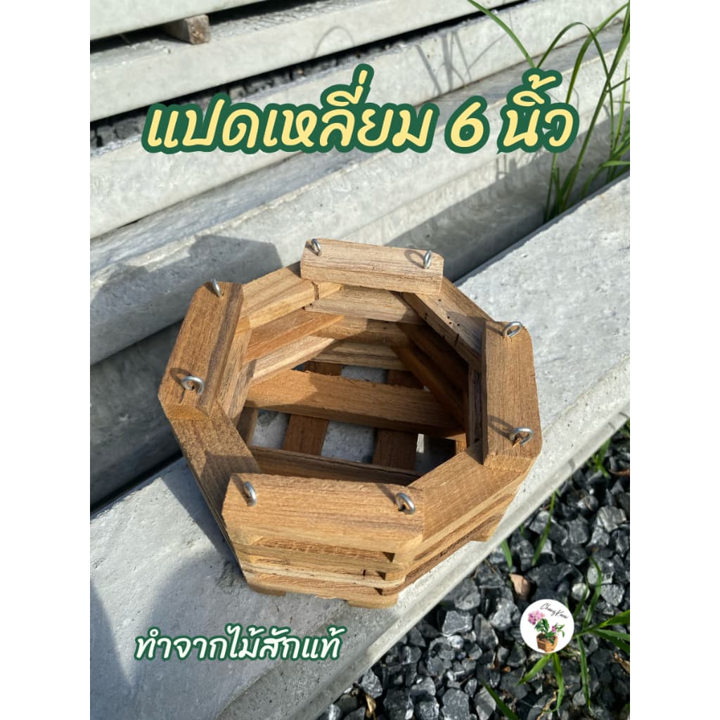 กระเช้ากล้วยไม้ไม้สัก 5-9 นิ้ว ทรงสี่เหลี่ยม/แปดเหลี่ยม กระถางไม้สักแขวน ปลูกกล้วยไม้ รูปที่ 2