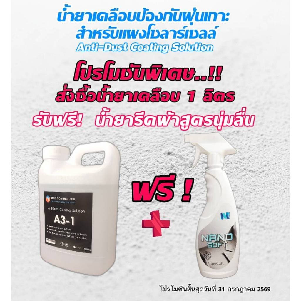 น้ำยาเคลือบแผงโซลาร์เซลล์ ป้องกันฝุ่นเกาะ ช่วยเพิ่มประสิทธิภาพโซลาร์เซลล์ ปลอดภัยต่อผู้ใช้ รูปที่ 8