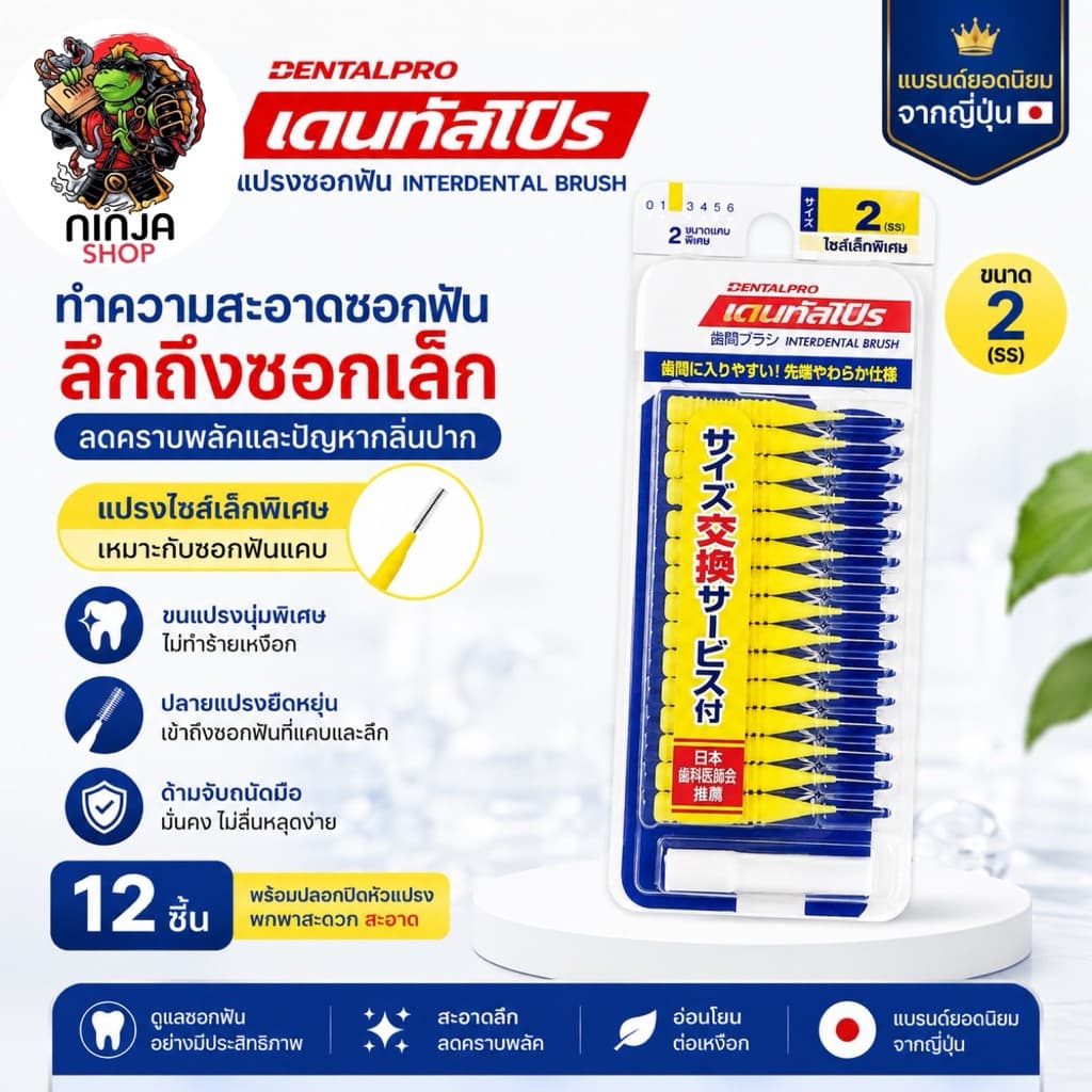 แปรงซอกฟันแบรนด์ Dentalpro จากญี่ปุ่น รูปที่ 4