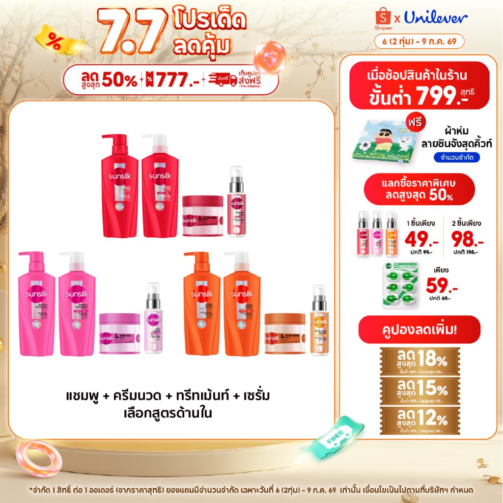 ซันซิล แชมพู+คอนดิชันเนอร์+ทรีทเม้นท์+เซรั่ม 325มล+300มล+250กรัม+45มล รูปที่ 1