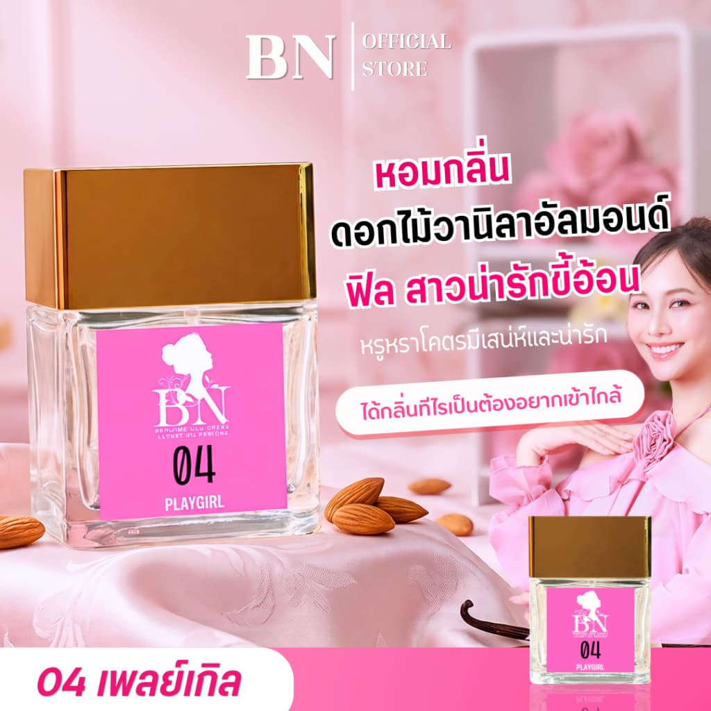 น้ำหอมผู้หญิง BN หอมหวานมีเสน่ห์ดูน่ารักขี้อ้อนสุดๆ เป็นออยเพอฟูมติดทนนาน 55 ml. 10 ml. รูปที่ 3