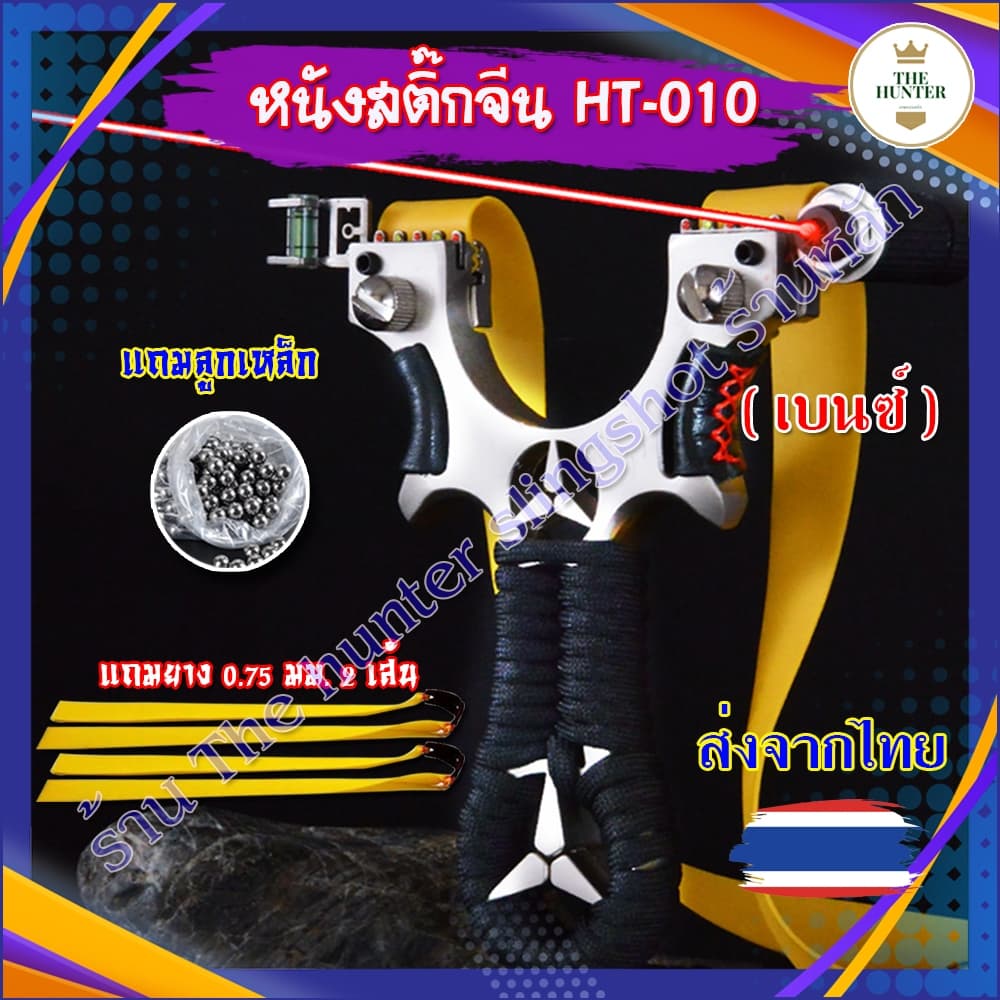 หนังสติ๊ก เลเซอร์ หนังสติ๊กจีน นำเข้า ✅ขายดีมาก✅ HT-010  รุ่น Benz ยิงปลา ยิงนก slingshots ยิงลูก 8 มม. ของแถมพร้อมใช้