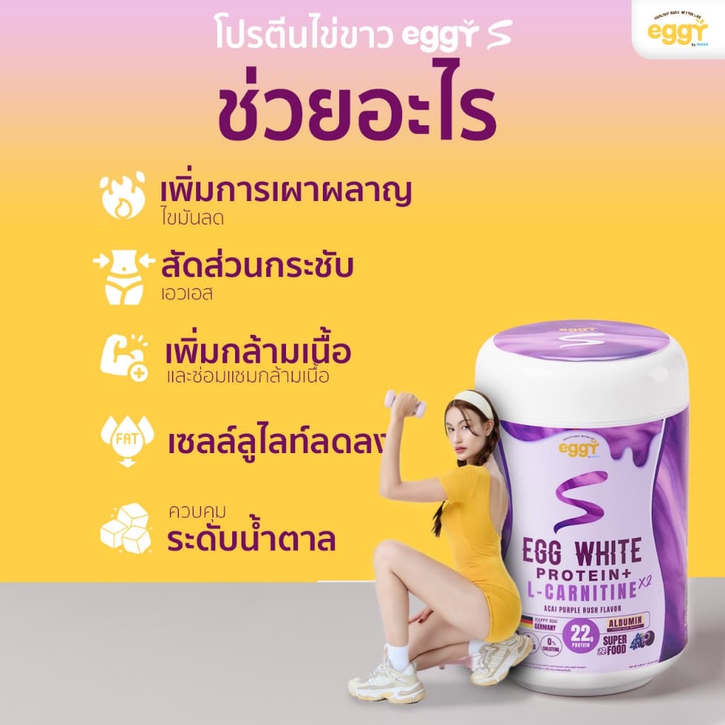Eggy S โปรตีนไข่ขาว สนยุกต์ Egg White Protien เพิ่มกล้ามเนื้อ ลดไขมัน mana ของแท้ รูปที่ 6