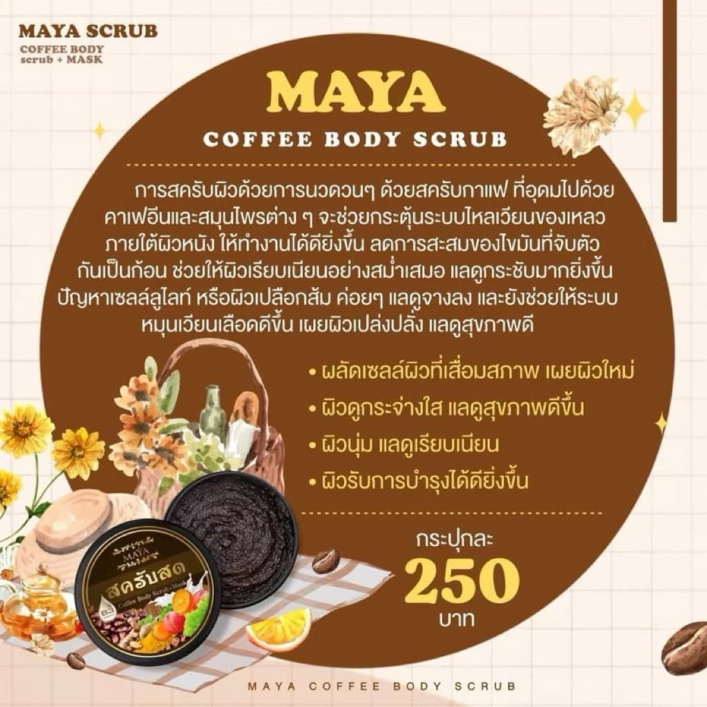 /มีไลฟ์ สครับสด B3 MAYAของแท็มีปลายทาง รูปที่ 6