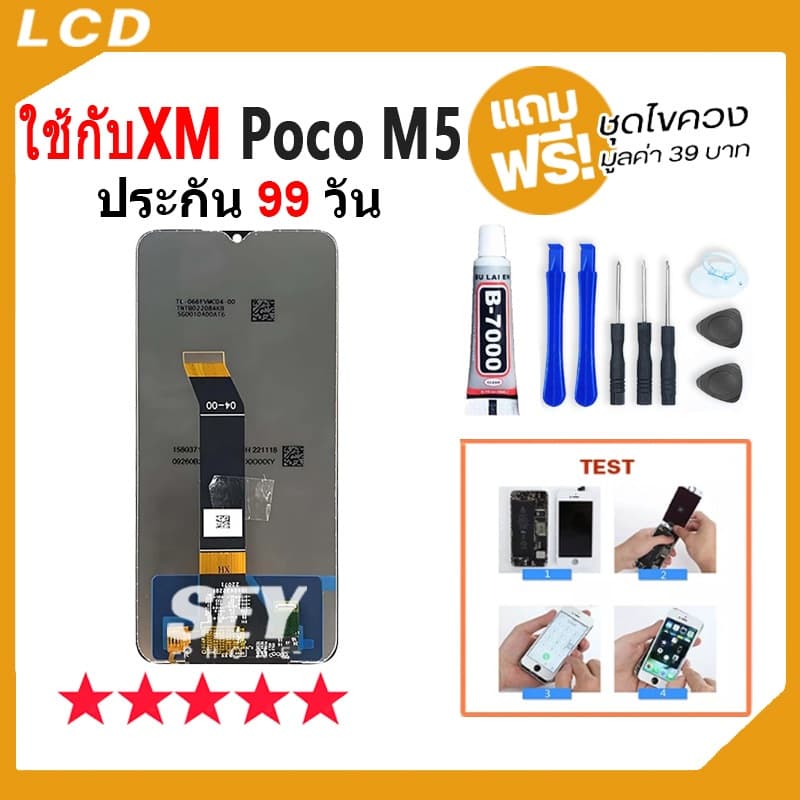 หน้าจอ LCD Display จอ + ทัช ใช้กับ Xiaomi Poco M5 อะไหล่มือถือ pocoM5 จอพร้อมทัชสกรีน แถมไขควง รูปที่ 3