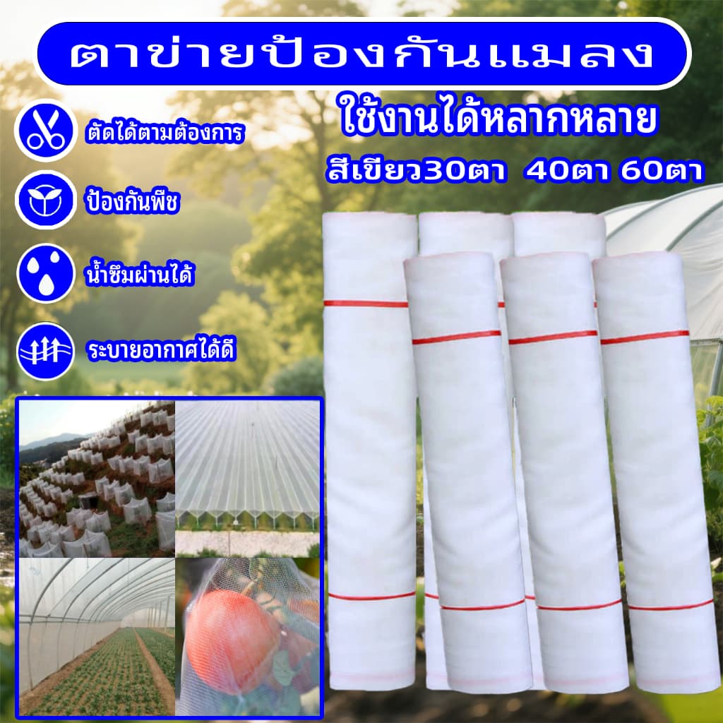 มุ้งขาวกันแมลง มุ้งขาว มุ้งขาวโรงเรือน 32ตา/40ตา/60ตา มุ้งกันแมลงผัก ตาข่ายกันแมลง มุ้งโรงเรือน กันแมลง มุ้งปลูกผัก รูปที่ 1