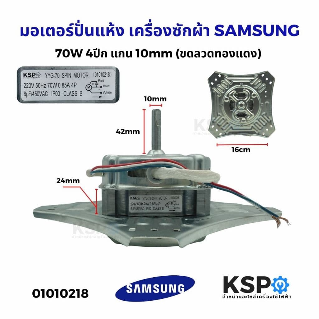 มอเตอร์ปั่นแห้ง เครื่องซักผ้า SAMSUNG ซัมซุง 70W 4ปีก แกน 10mm อะไหล่เครื่องซักผ้า รูปที่ 2