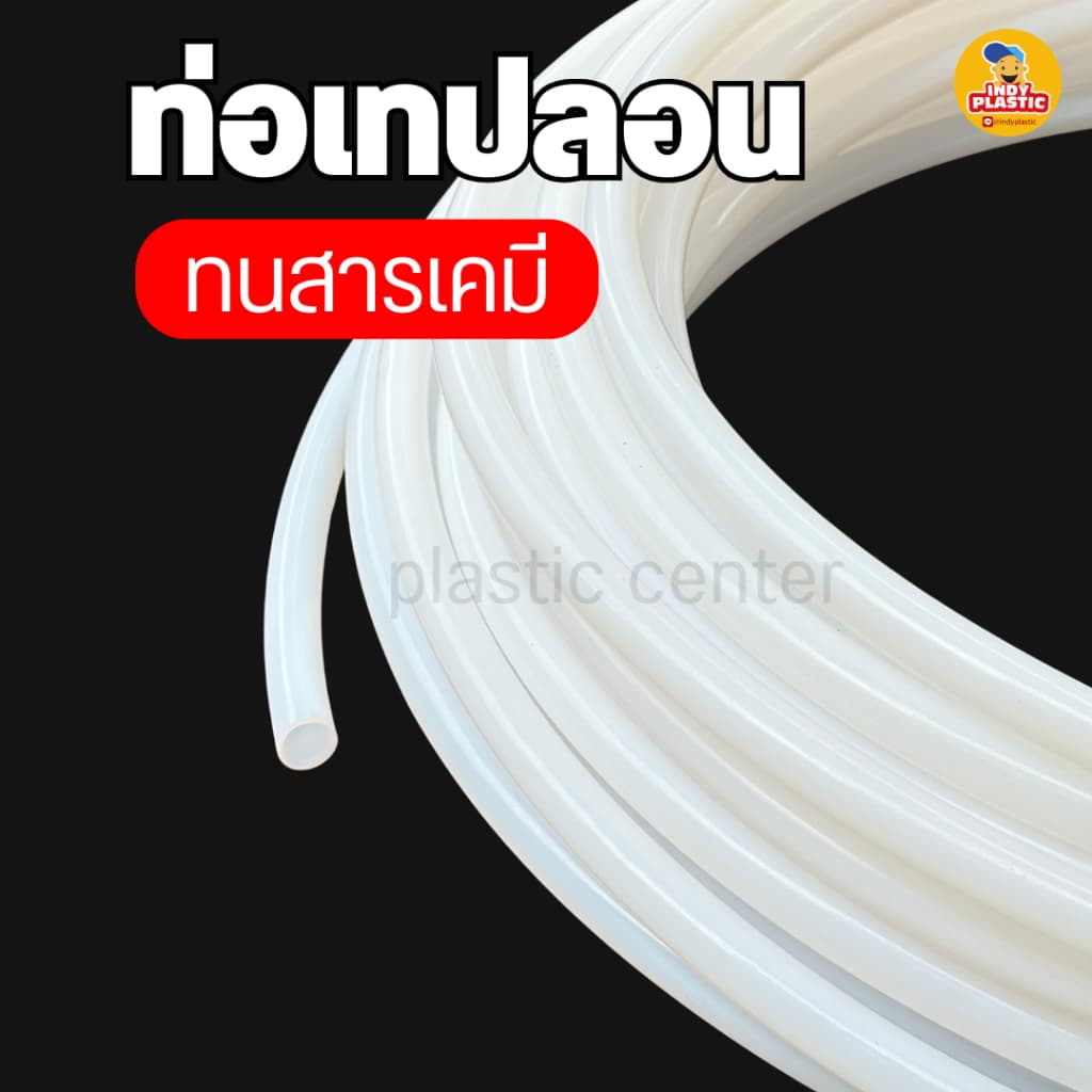 ท่อเทฟล่อน PTFE ทนความร้อน 260°C ทนสารเคมี เกรดอาหาร งานอุตสาหกรรม ไฟฟ้า หลายขนาด เริ่ม 1 เมตร รูปที่ 2