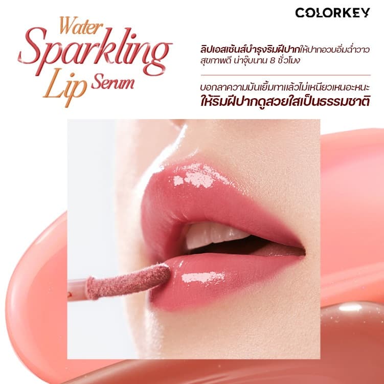 COLORKEY Water Sparkling Lip Serum คัลเลอร์คีย์ วอเทอร์สปาร์คกลิ้ง ลิปเซรั่ม บำรุงริมฝีปาก ยาวนาน 8 ชม. รูปที่ 3
