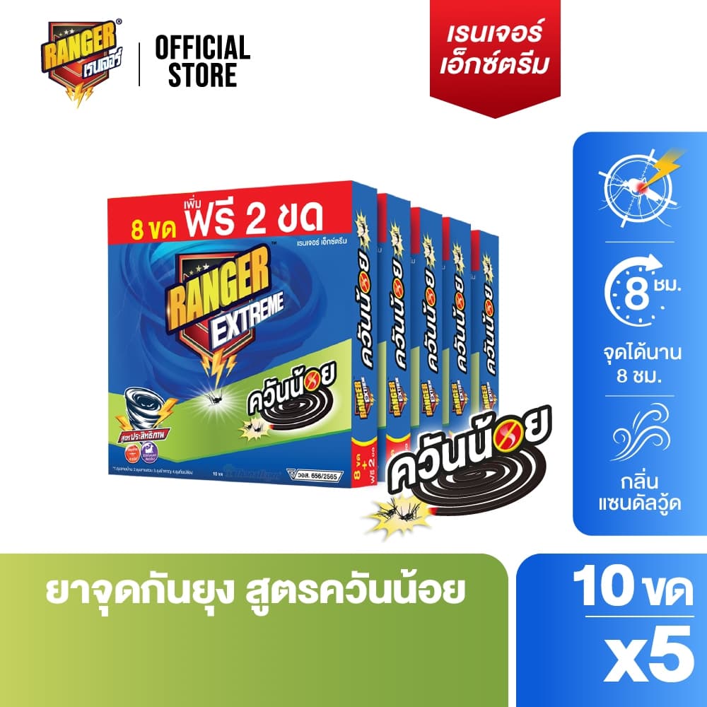 RANGER เรนเจอร์ เอ็กซ์ตรีม ยากันยุงควันน้อย 8 ชม 8+2 ขด แซนดัลวูด (แพ็ค x 5 กล่อง) 10191