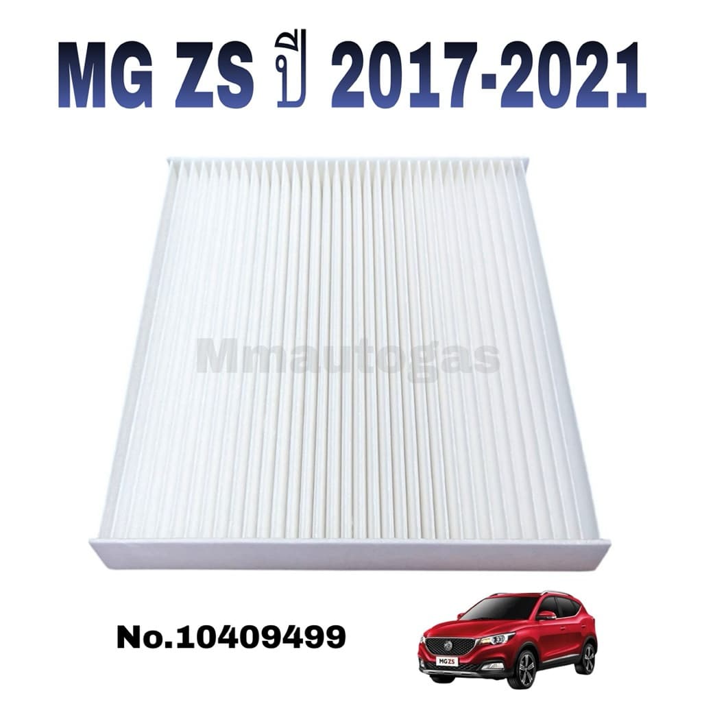 กรองแอร์ MG ZS ปี 2017-2021 ,MG ZS EV ปี 2019-2022 no.10409499 รูปที่ 1