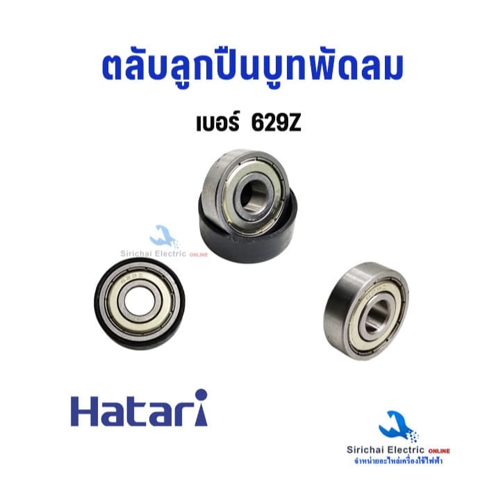 ลูกปืนพัดลม #629Z #628Z #609Z #608Z ตลับลูกปืนพัดลม + ยางรอง Hatari บู๊ทพัดลม ฮาตาริ อะไหล่พัดลม รูปที่ 4