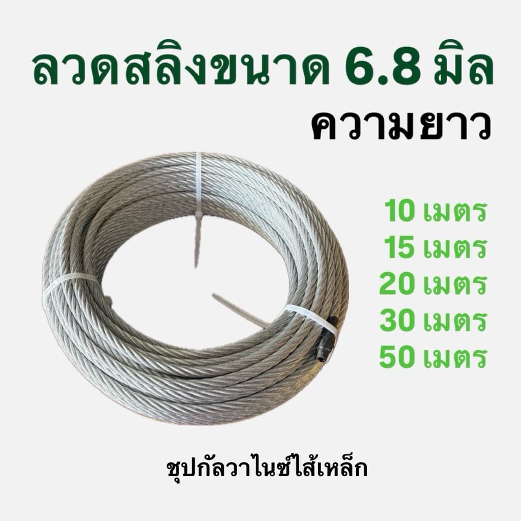 ลวดสลิงขนาด 6.8 มิล ชุบกัลวาไนซ์ รูปที่ 1