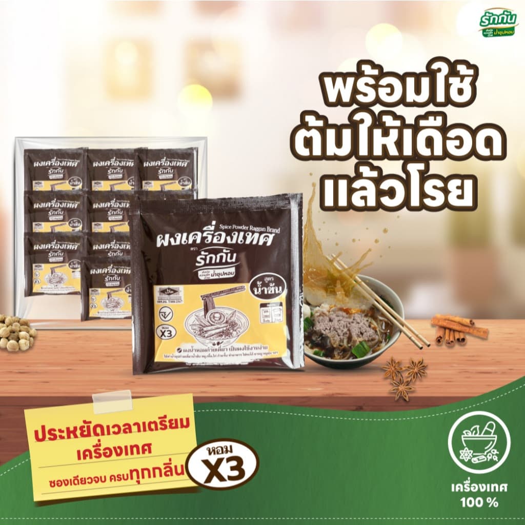 ผงเครื่องเทศหอม ตรา รักกัน สูตรน้ำข้น แบบแพ๊ค 5 กรัม รูปที่ 2