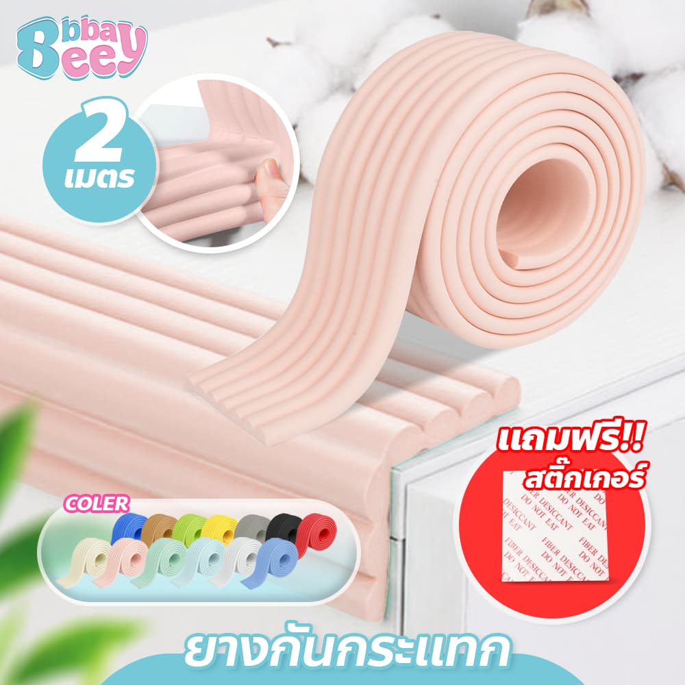 BAY อุปกรณ์ดูแลความปลอดภัยเด็ก ยางกันกระแทก แบบเข้ามุม ยาว 2 เมตร แถมฟรี กาวแปะ