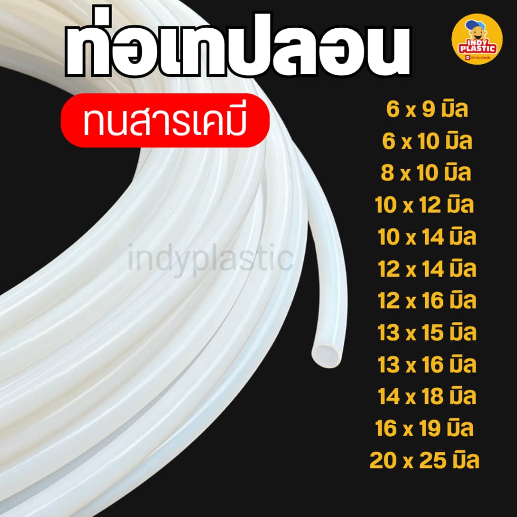 ท่อเทฟล่อน PTFE ทนความร้อน 260°C ทนสารเคมี เกรดอาหาร งานอุตสาหกรรม ไฟฟ้า หลายขนาด เริ่ม 1 เมตร รูปที่ 1