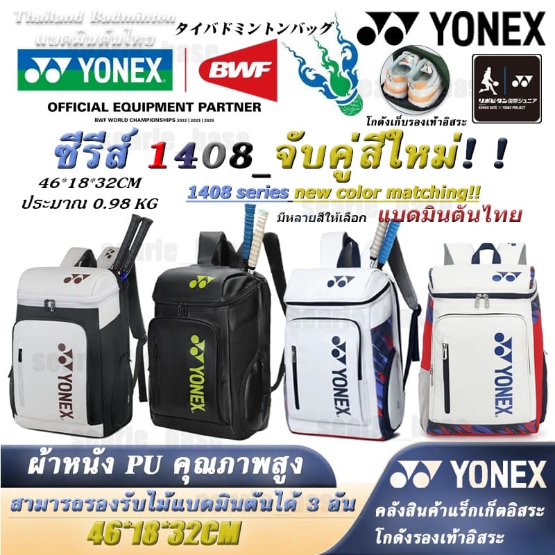 2026 กระเป๋าเป้แบดมินตัน YONEX Badminton Bag เก็บแร็กเกต 3 ไม้ รุ่น 1408 Shuttlecock Backpack รูปที่ 1