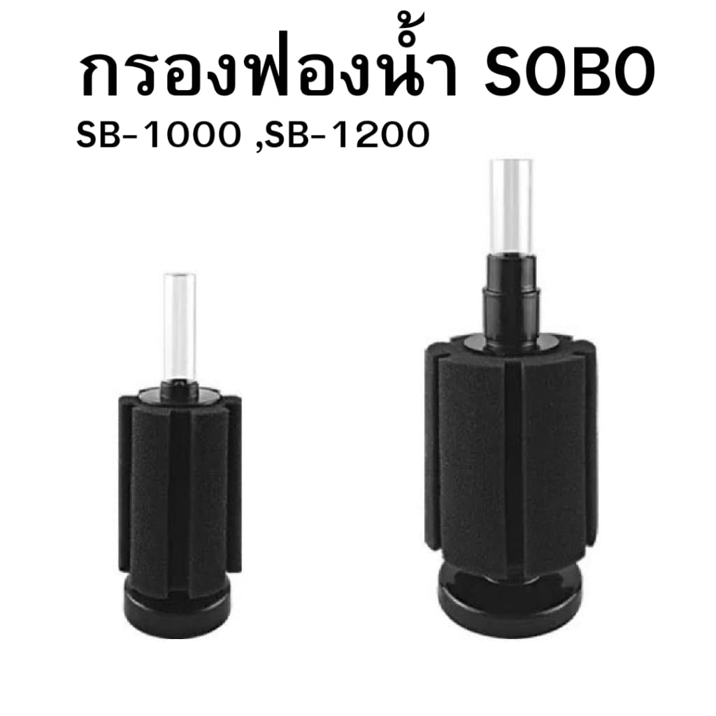 กรองฟองน้ำ SOBO SB-1000 ,SB-1200 สำหรับตู้ปลาและตู้กุ้งทุกชนิด รูปที่ 1