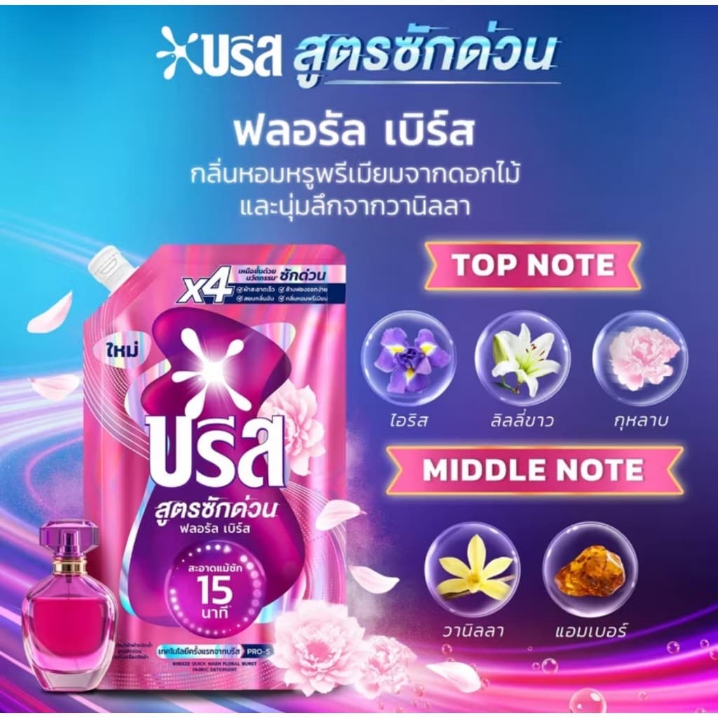 บรีส น้ำยาซักผ้า สูตรซักด่วน 15 นาที 1100 ml Breeze Liquid Quick Wash รูปที่ 6