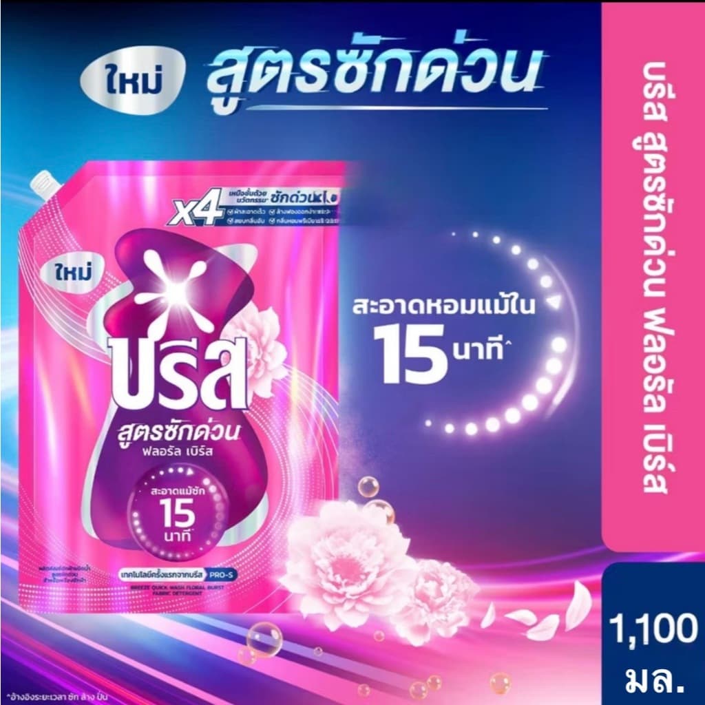 บรีส น้ำยาซักผ้า สูตรซักด่วน 15 นาที 1100 ml Breeze Liquid Quick Wash รูปที่ 7
