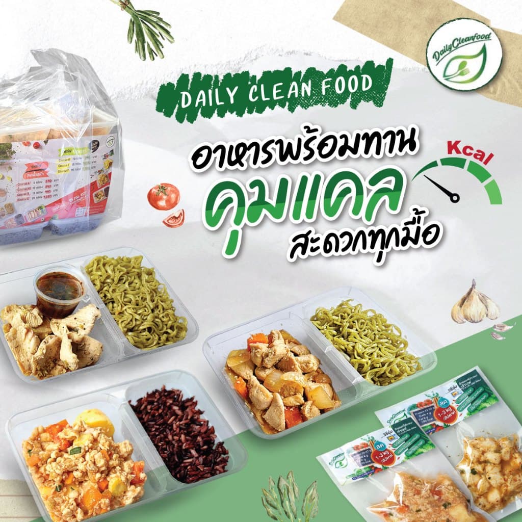 อาหารคลีน 20 กล่อง ทั่วประเทศ !! DailyCleanFood รูปที่ 2