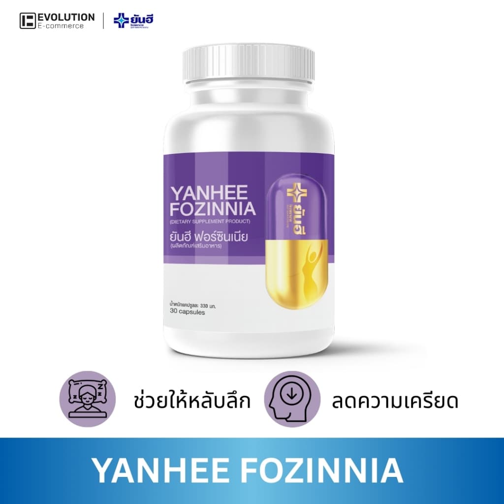 YANHEE FOZINNIA ยันฮี ฟอร์ซิเนีย วิตามินวัยทอง อาหารเสริมวัยทอง40 หลับสนิท รูปที่ 1