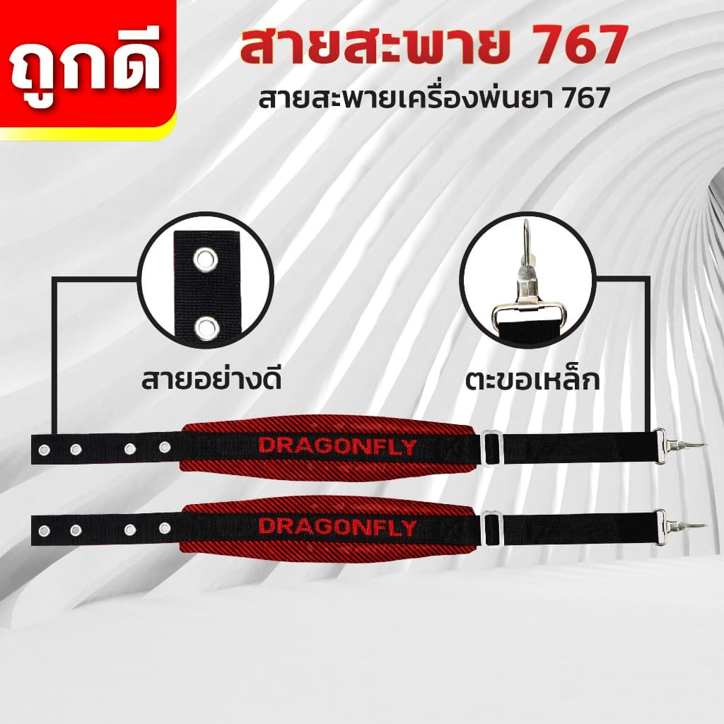 สายสะพายเครื่องพ่นยา767 Dragonfly สายสะพาบ่าคู่ ฟองน้ำหน้านุ่มพิเศษ ตะขอเหล็กแข็งแรง รูปที่ 8