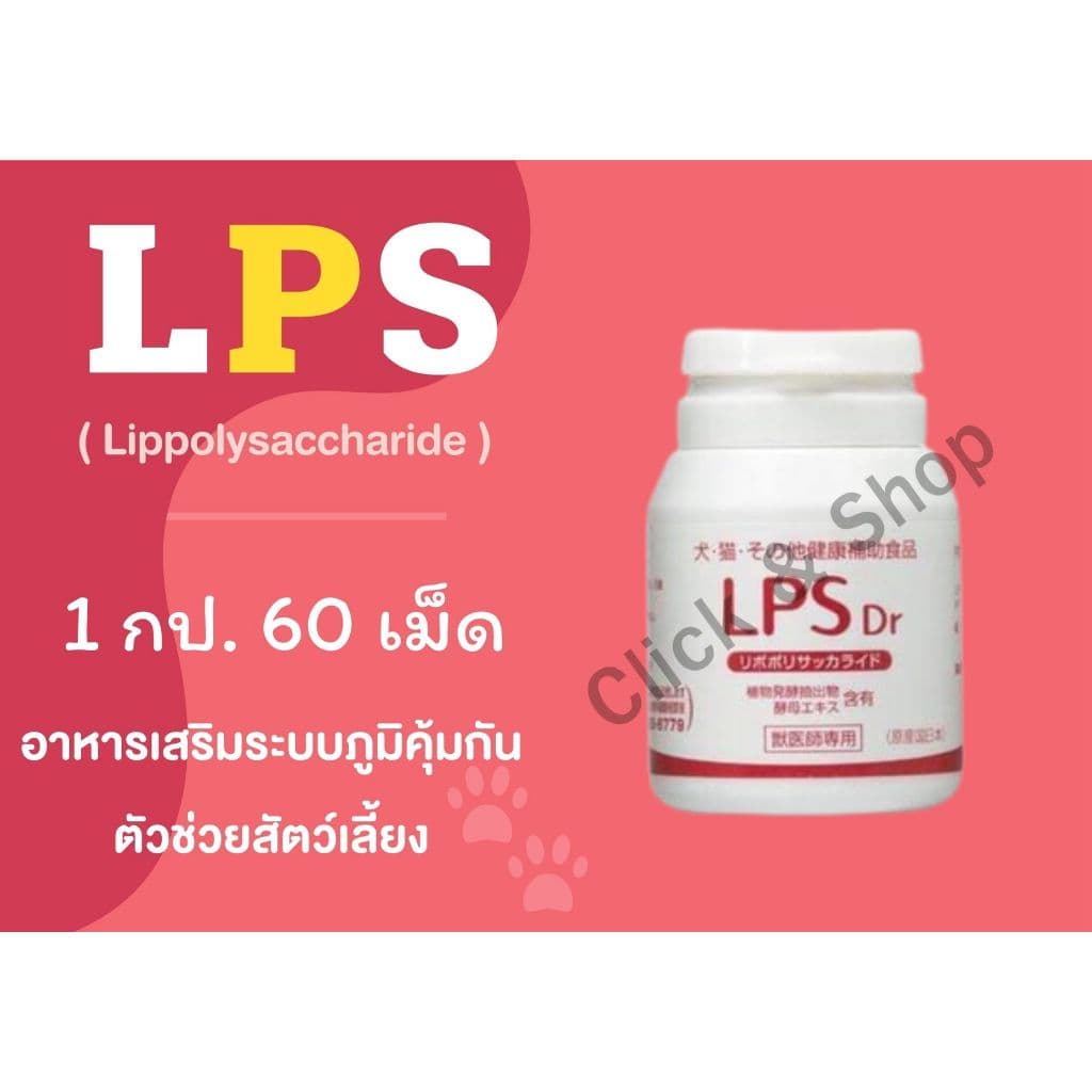 LPS ช่วยเสริมระบบภูมิคุ้มกันในสัตว์เลี้ยง 10/2027 ของแท้ รูปที่ 1