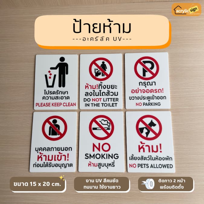 ป้ายข้อห้าม สีขาว พิมพ์ Uv หนา2mm ขนาด 15x20cm รูปที่ 1