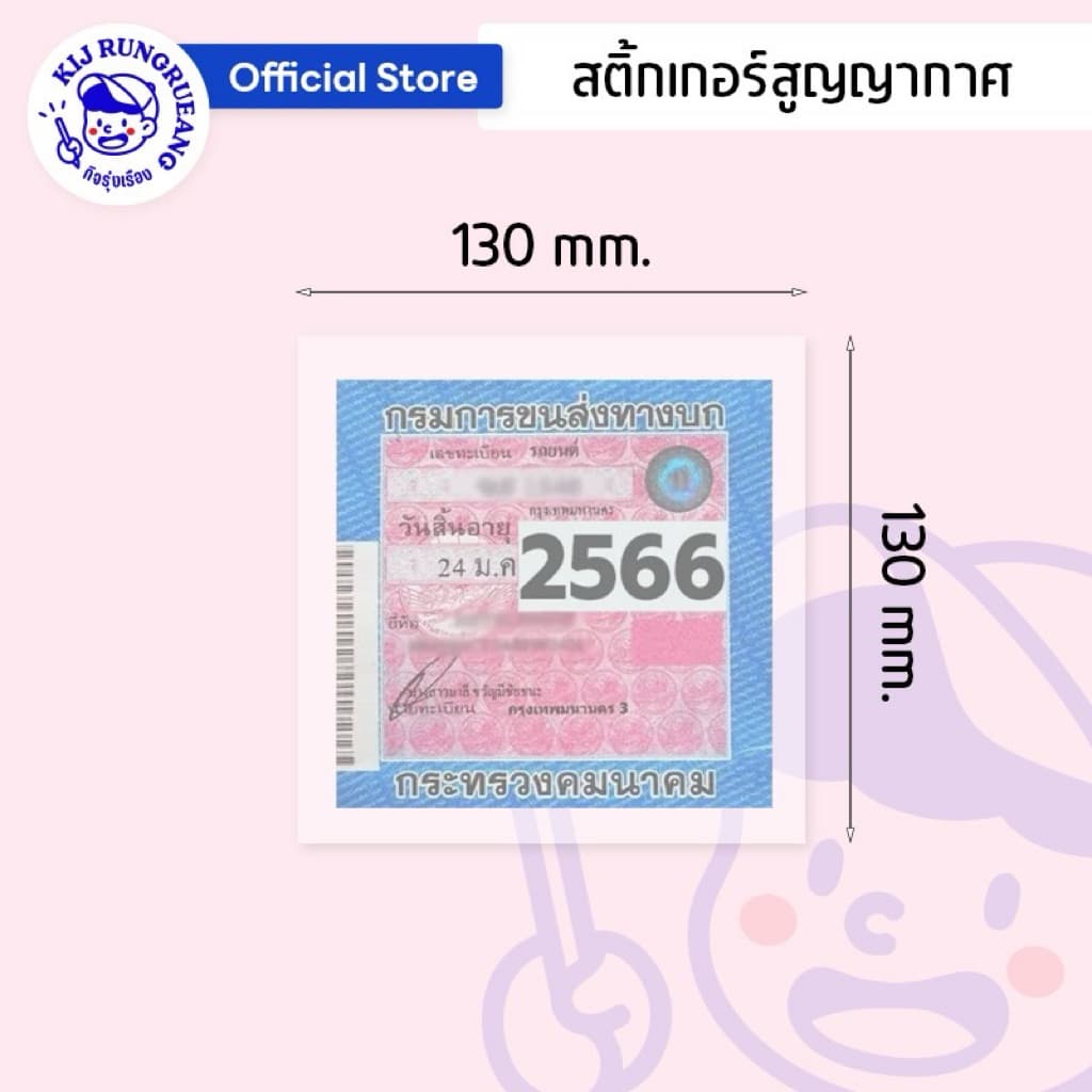 สติ๊กเกอร์สูญญากาศ ติดพรบ. บนกระจกรถยนต์ ขนาด 13x13 ซม. 5 แผ่น รูปที่ 2