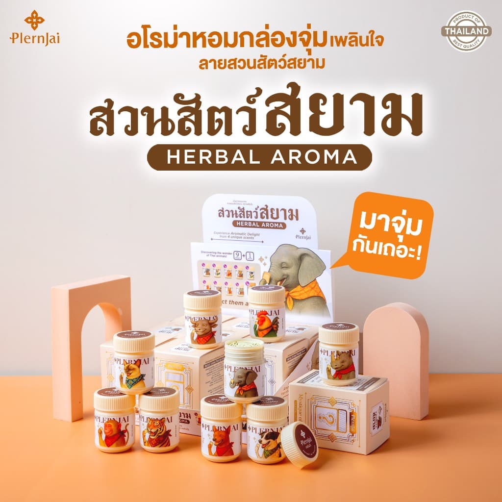 กล่องจุ่ม อโรม่าหอม เพลินใจ ลายสวนสัตว์สยาม รูปที่ 1