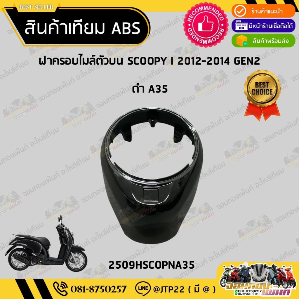 ชุดสี Scoopy i 2012-2014 GEN2 สีดำเงา งานเทียม ABS /สกู๊ปปี้เทียมNCA รูปที่ 2